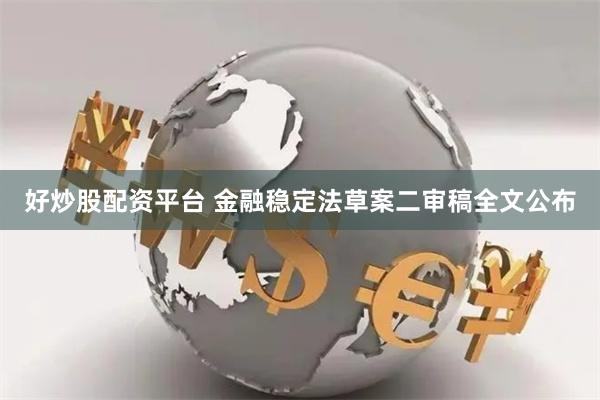 好炒股配资平台 金融稳定法草案二审稿全文公布