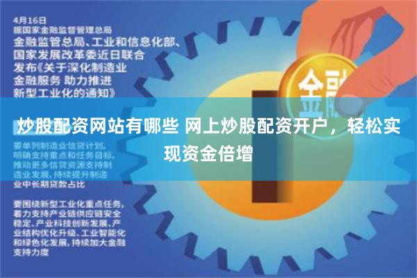 炒股配资网站有哪些 网上炒股配资开户，轻松实现资金倍增