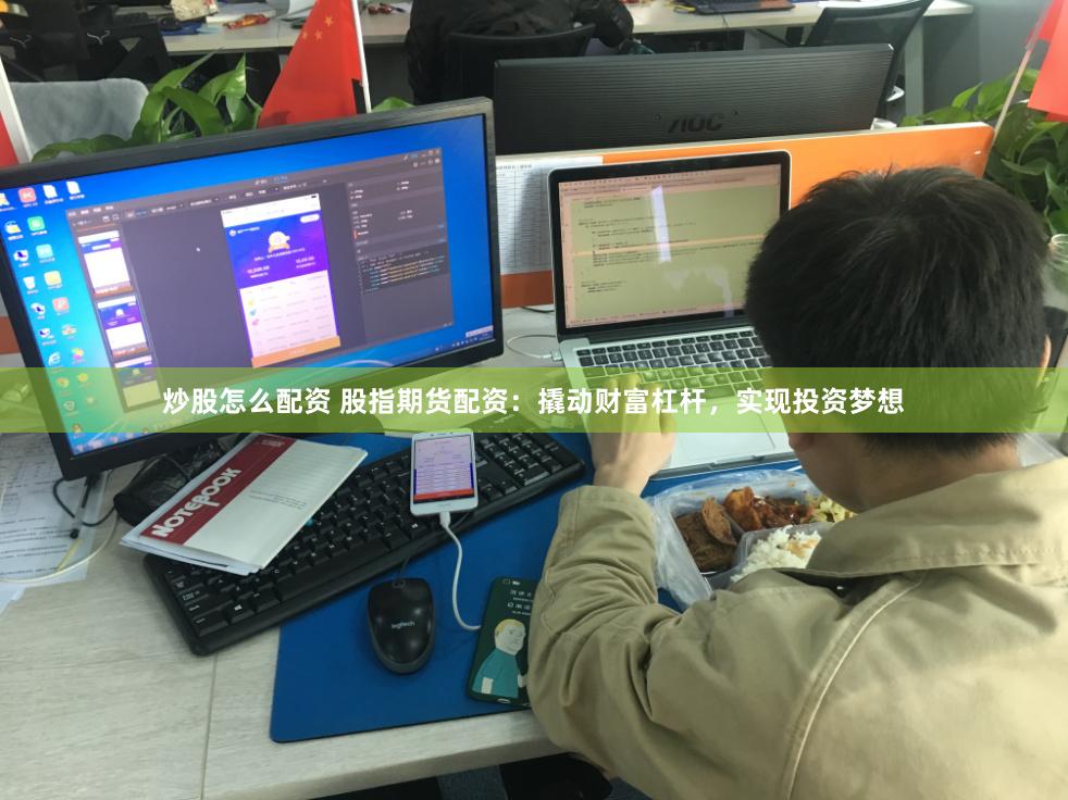 炒股怎么配资 股指期货配资：撬动财富杠杆，实现投资梦想